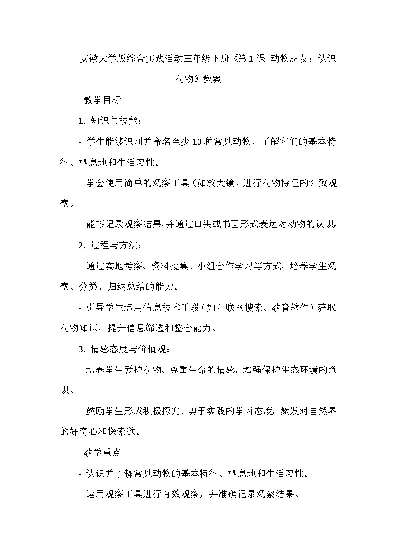 《第1课 动物朋友:认识动物》(教案)-2023-2024学年三年级下册综合实践活动安徽大学版第1页