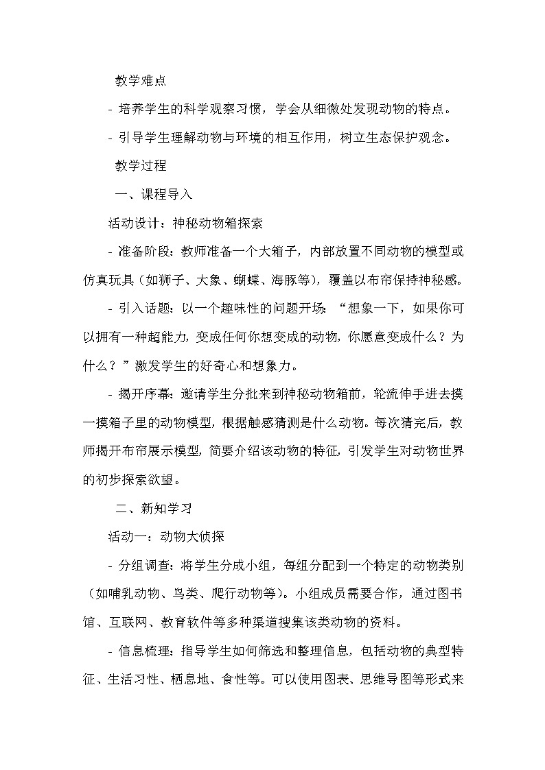 《第1课 动物朋友:认识动物》(教案)-2023-2024学年三年级下册综合实践活动安徽大学版第2页