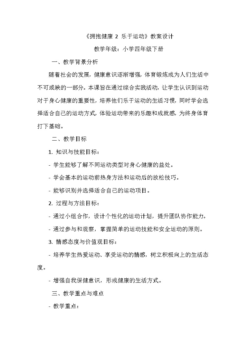 《第4课 拥抱健康 2 乐于运动》(教案)-2023-2024学年四年级下册综合实践活动安徽大学版第1页