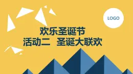 最新沪科黔科版小学六上综合实践活动欢乐圣诞节活动二圣诞大联欢（课件）