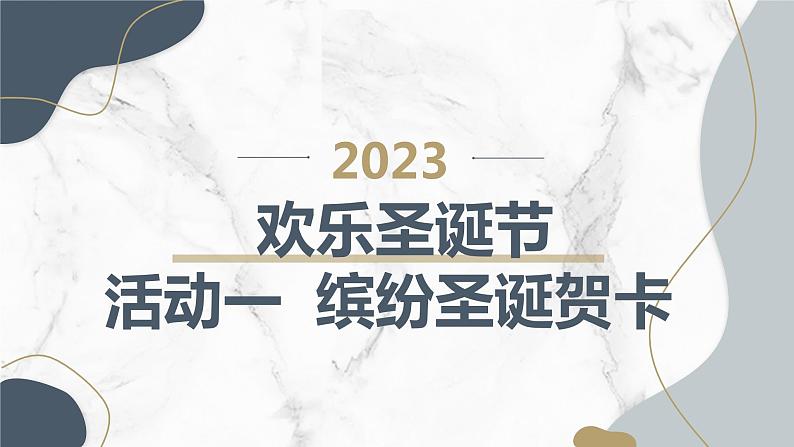 最新沪科黔科版小学六上综合实践活动欢乐圣诞节活动一缤纷圣诞贺卡(课件)第1页