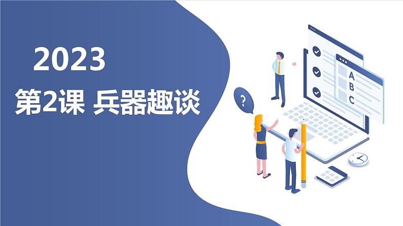 安徽大学版小学六年级上册综合实践活动第2课兵器趣谈(课件)第1页