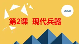 安徽大学版小学六年级上册综合实践活动第2课现代兵器【课件】