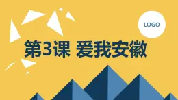 安徽大学版小学六年级上册综合实践活动第3课爱我安徽（课件）