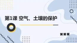 安徽大学版小学六年级上册综合实践活动第1课空气、土壤的保护【课件】