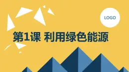 安徽大学版小学六年级下册综合实践活动第1课利用绿色能源（课件）