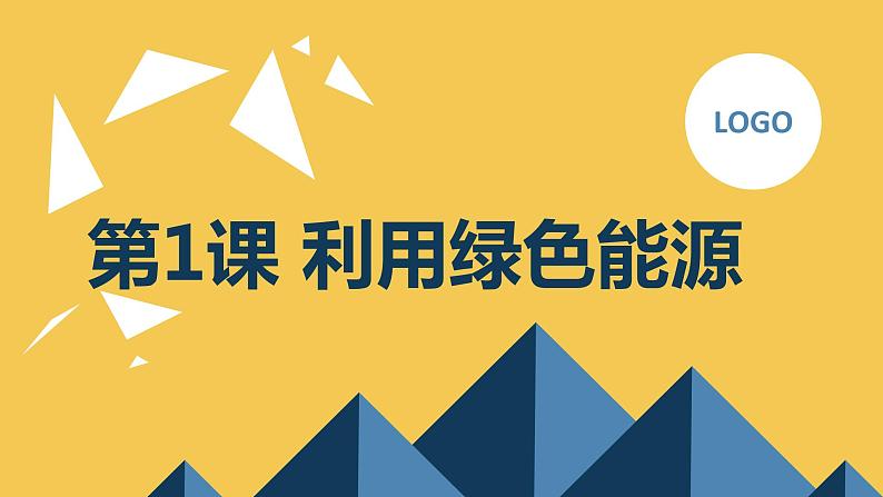 安徽大学版小学六年级下册综合实践活动第1课利用绿色能源(课件)第1页