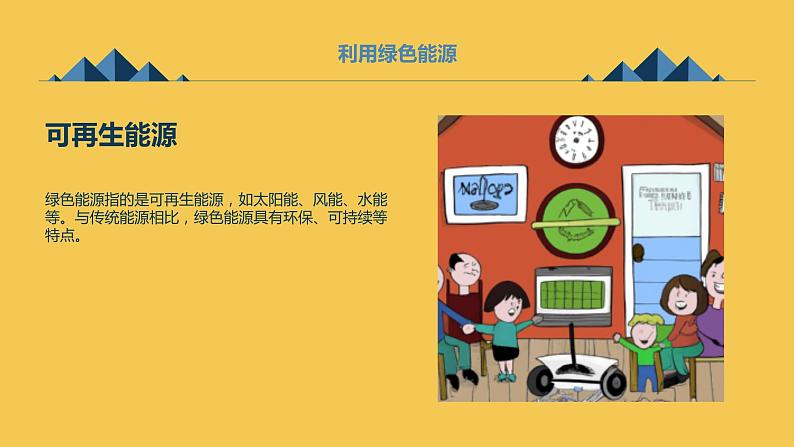 安徽大学版小学六年级下册综合实践活动第1课利用绿色能源(课件)第5页