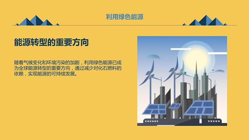 安徽大学版小学六年级下册综合实践活动第1课利用绿色能源(课件)第7页