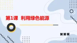 安徽大学版小学六年级下册综合实践活动第1课利用绿色能源【课件】