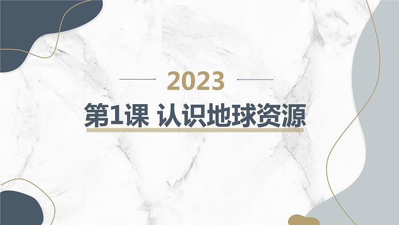 安徽大学版小学六年级下册综合实践活动第1课认识地球资源(课件)第1页
