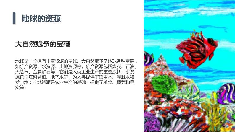 安徽大学版小学六年级下册综合实践活动第1课认识地球资源(课件)第5页
