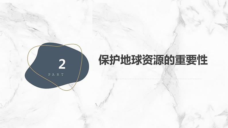 安徽大学版小学六年级下册综合实践活动第1课认识地球资源(课件)第8页