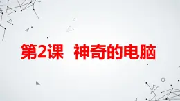 安徽大学版小学六年级下册综合实践活动第2课神奇的电脑【课件】