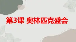 安徽大学版小学六年级下册综合实践活动第3课奥林匹克盛会【课件】