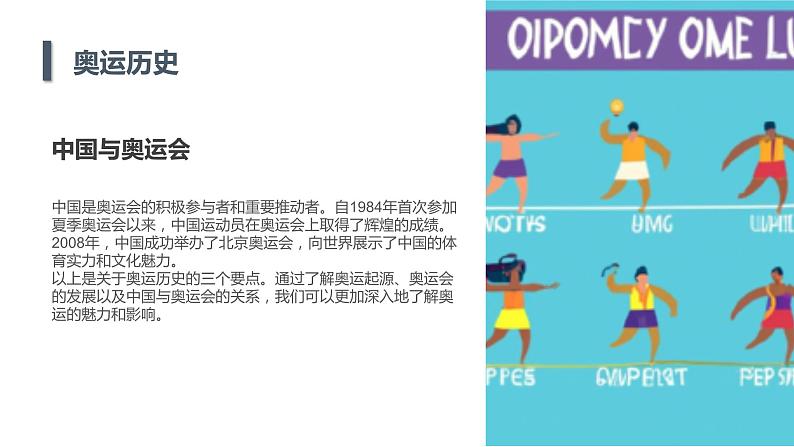 安徽大学版小学六年级下册综合实践活动第3课奥运魅力(课件)第7页