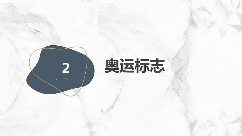 安徽大学版小学六年级下册综合实践活动第3课奥运魅力(课件)第8页