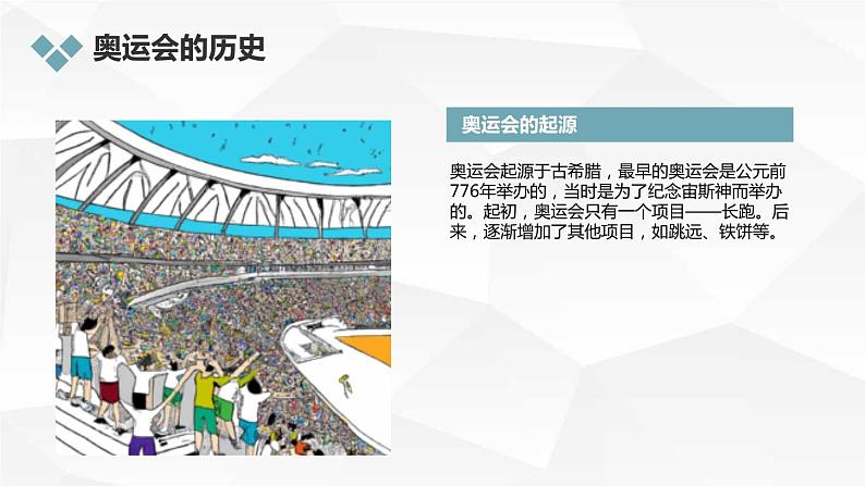 安徽大学版小学六年级下册综合实践活动第3课奥运探秘(课件)第5页