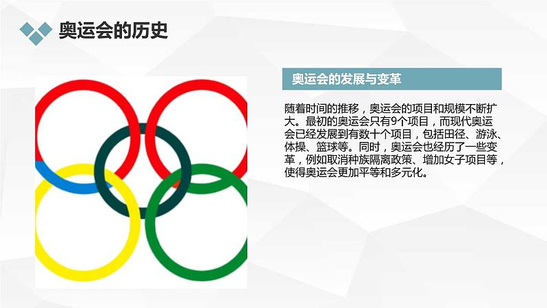 安徽大学版小学六年级下册综合实践活动第3课奥运探秘(课件)第7页