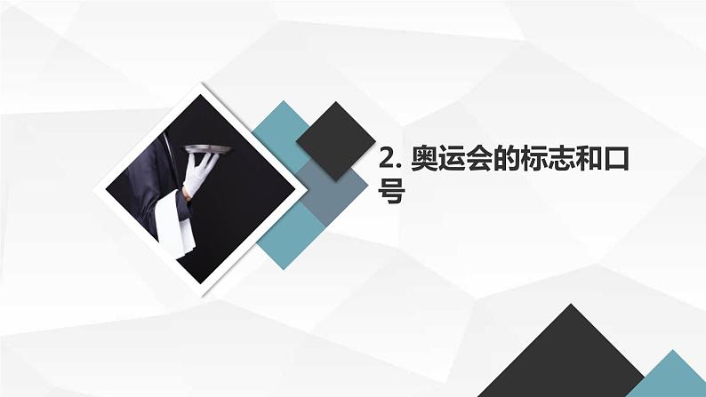 安徽大学版小学六年级下册综合实践活动第3课奥运探秘(课件)第8页