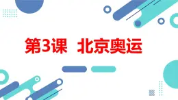 安徽大学版小学六年级下册综合实践活动第3课北京奥运【课件】