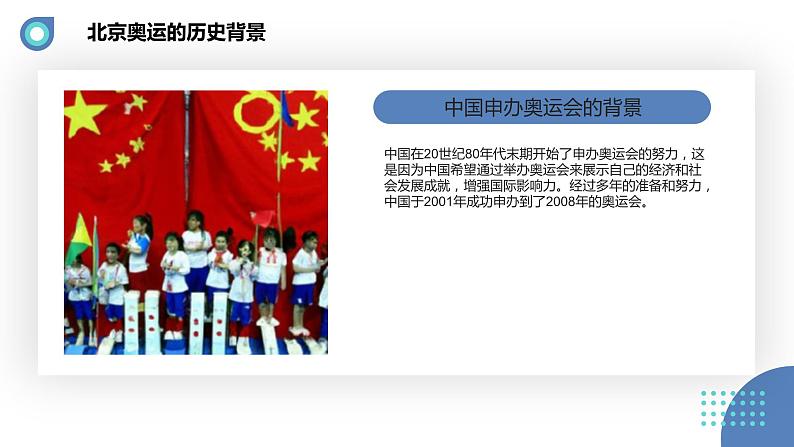 安徽大学版小学六年级下册综合实践活动第3课北京奥运【课件】第5页