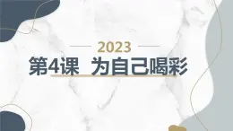 安徽大学版小学六年级下册综合实践活动第4课为自己喝彩（课件）