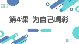 安徽大学版小学六年级下册综合实践活动第4课为自己喝彩【课件】