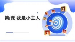 安徽大学版小学三年级上册综合实践活动3我是小主人（课件）