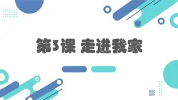 安徽大学版小学三年级上册综合实践活动3走进我家（课件）