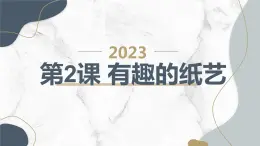 安徽大学版小学三年级上册综合实践活动第2课有趣的纸艺（课件）