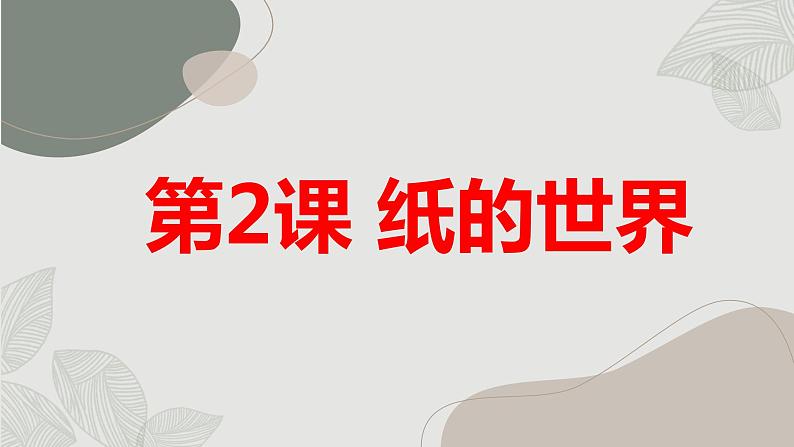 安徽大学版小学三年级上册综合实践活动第2课纸的世界(课件)第1页