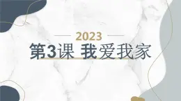 安徽大学版小学三年级上册综合实践活动第3课我爱我家（课件）