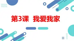 安徽大学版小学三年级上册综合实践活动第3课我爱我家【课件】