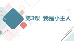 安徽大学版小学三年级上册综合实践活动第3课我是小主人【课件】