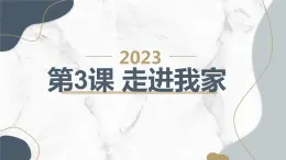 安徽大学版小学三年级上册综合实践活动第3课走进我家（课件）