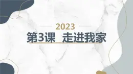 安徽大学版小学三年级上册综合实践活动第3课走进我家【课件】