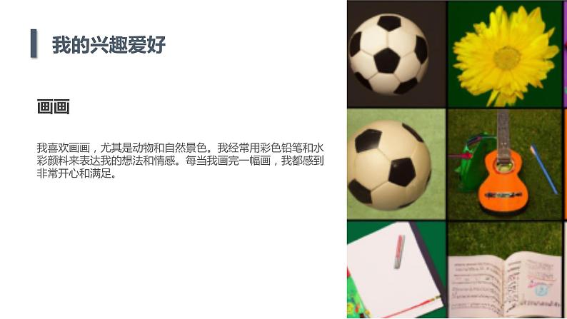 安徽大学版小学三年级上册综合实践活动第4课我的兴趣爱好(课件)第6页