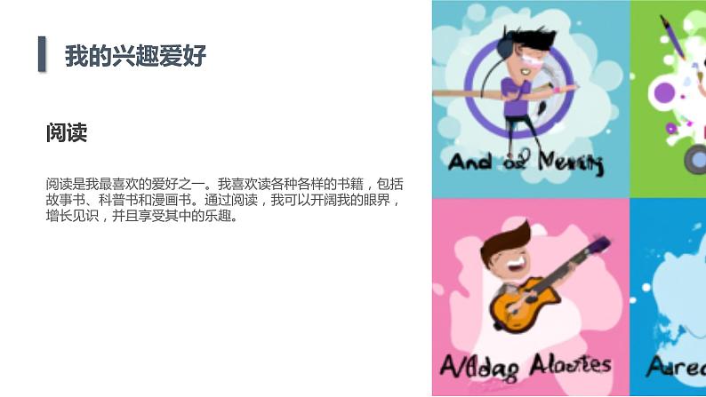 安徽大学版小学三年级上册综合实践活动第4课我的兴趣爱好(课件)第7页