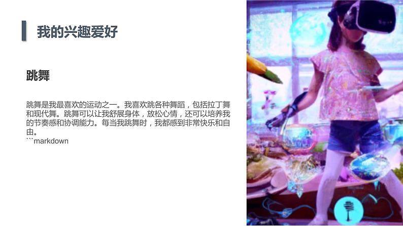 安徽大学版小学三年级上册综合实践活动第4课我的兴趣爱好(课件)第8页