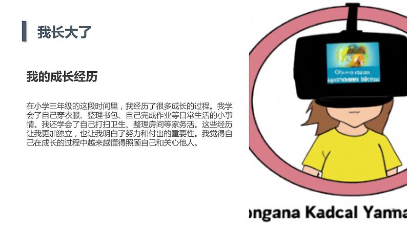 安徽大学版小学三年级上册综合实践活动第4课我长大了(课件)第7页