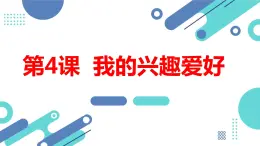 安徽大学版小学三年级上册综合实践活动第4课我的兴趣爱好【课件】