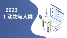 安徽大学版小学三年级下册综合实践活动1动物与人类（课件）