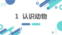 安徽大学版小学三年级下册综合实践活动1认识动物（课件）