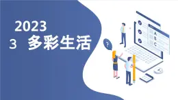 安徽大学版小学三年级下册综合实践活动3多彩生活（课件）