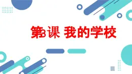 安徽大学版小学三年级下册综合实践活动3我的学校（课件）