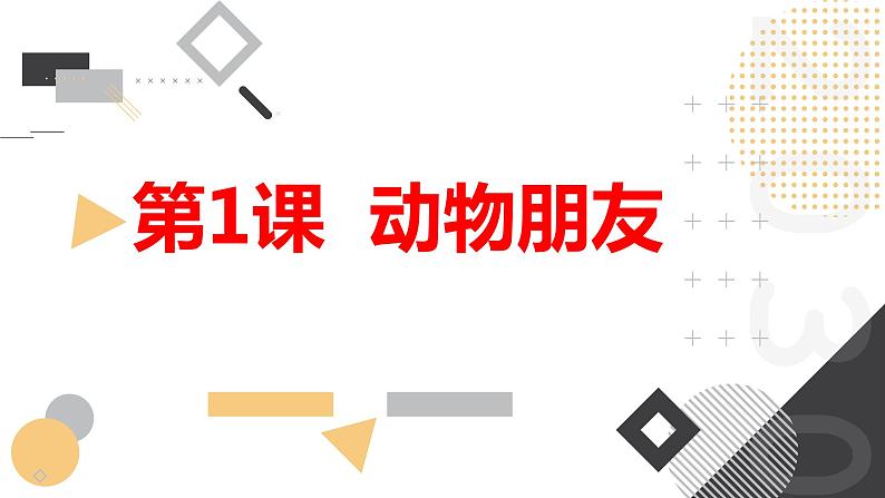 安徽大学版小学三年级下册综合实践活动第1课动物朋友【课件】第1页
