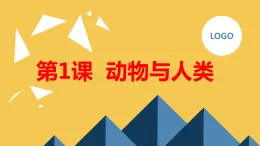 安徽大学版小学三年级下册综合实践活动第1课动物与人类【课件】