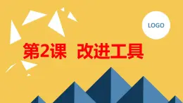 安徽大学版小学三年级下册综合实践活动第2课改进工具【课件】