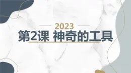 安徽大学版小学三年级下册综合实践活动第2课神奇的工具（课件）